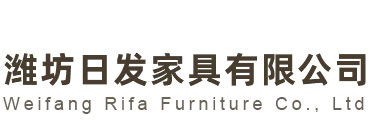 濰坊日發家具有限公司 濰坊日發家具有限公司